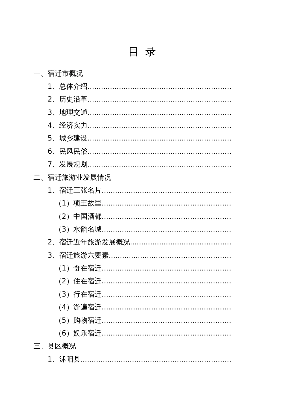 宿迁市旅游地接手册_第3页