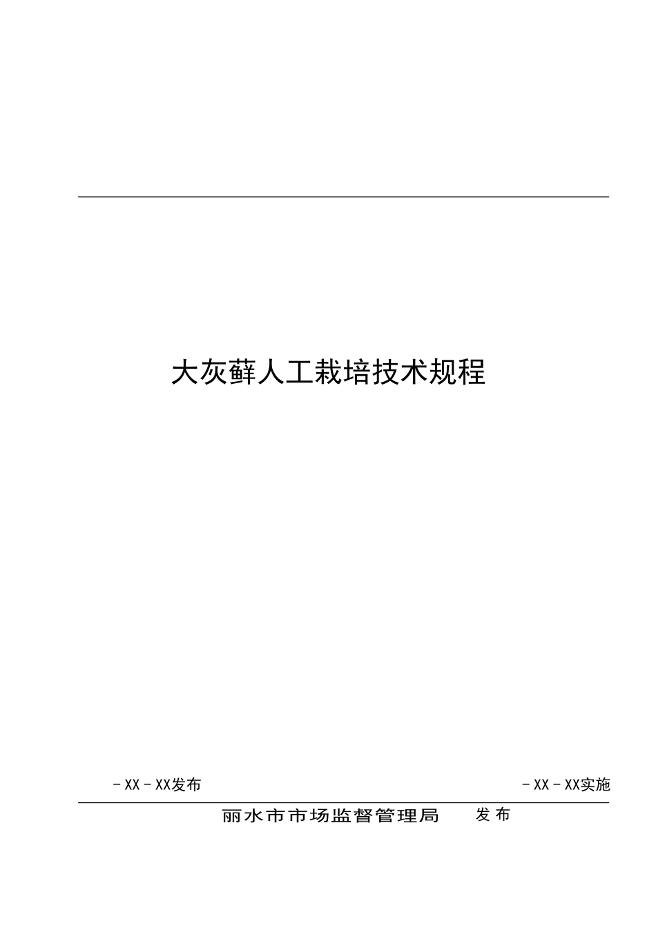 大灰藓人工栽培技术规程_第1页