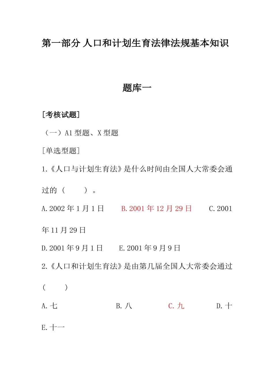 妇幼健康技能竞赛法律法规题库_第2页