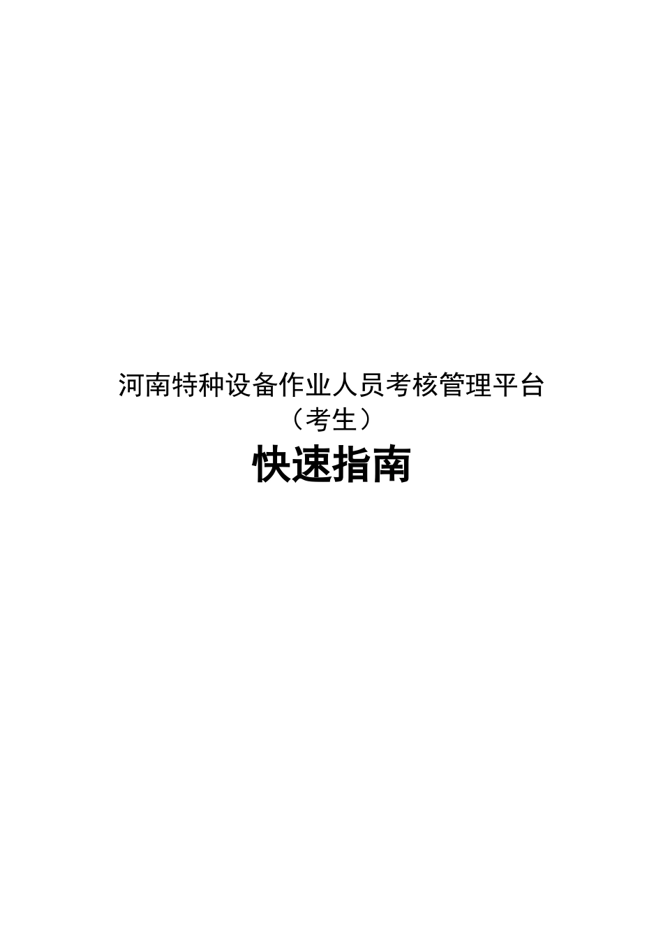 河南特种设备作业人员考核管理平台（考生）快速指南_第1页