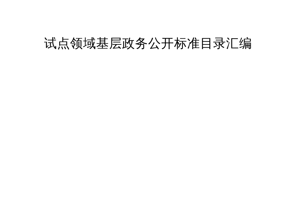 试点领域基层政务公开标准目录汇编（示范文本）_第1页