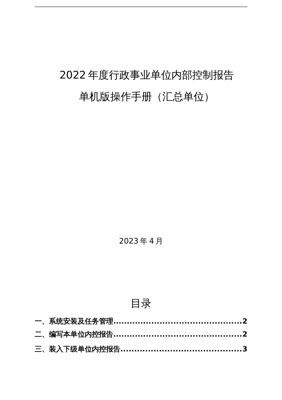 2022年度行政事业单位内部控制报告单机版操作手册（汇总单位）_第1页