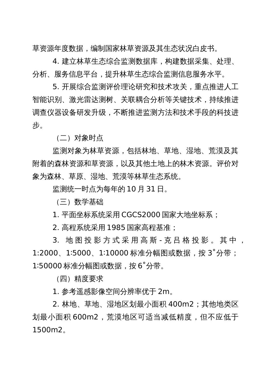 林草生态综合监测评价技术方案_第2页