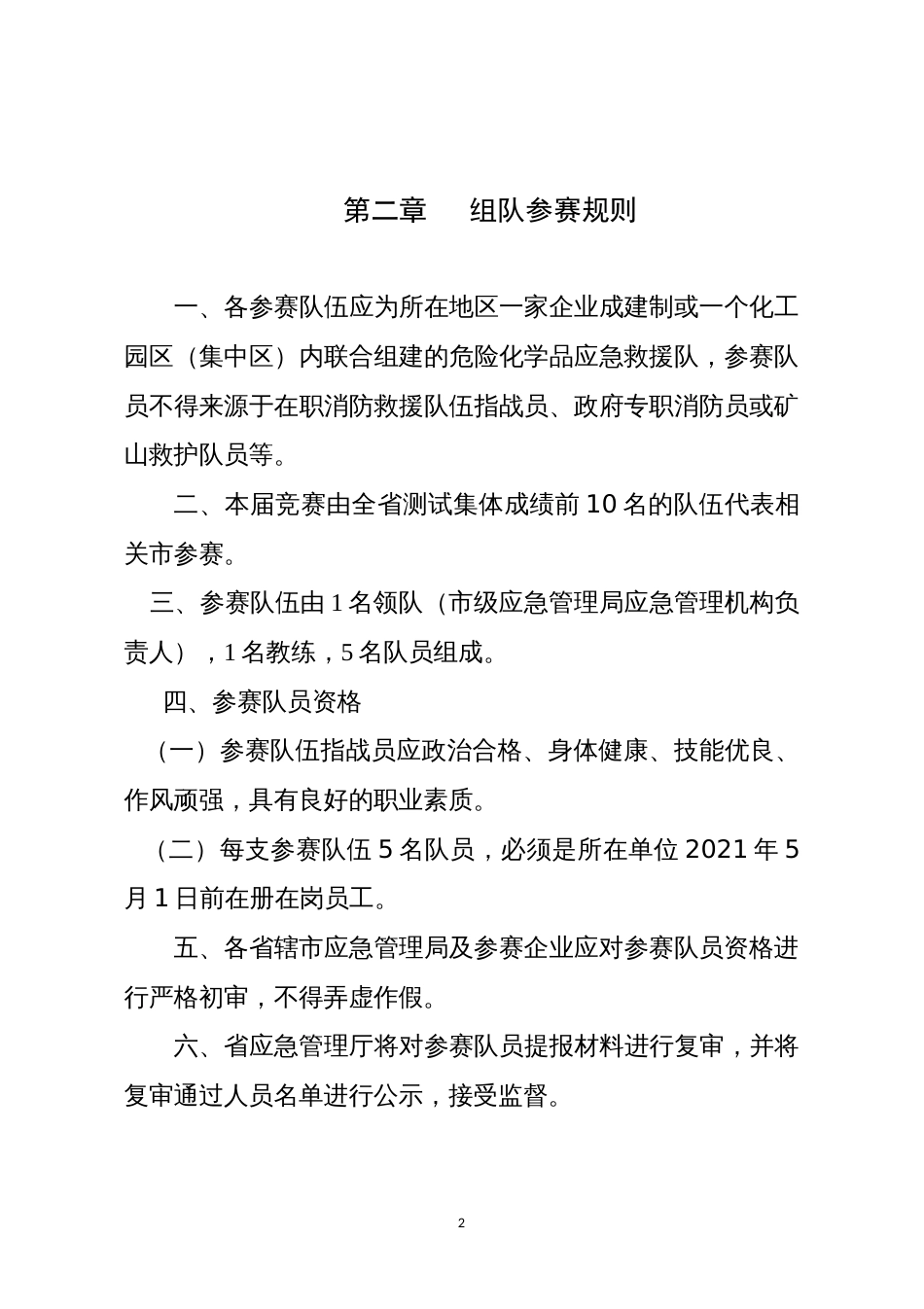 危险化学品救援技术竞赛规程、细则_第2页