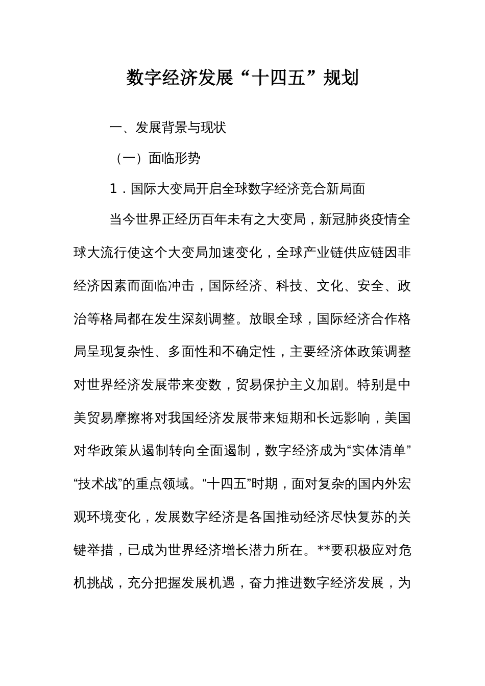 数字经济发展“十四五”规划_第1页