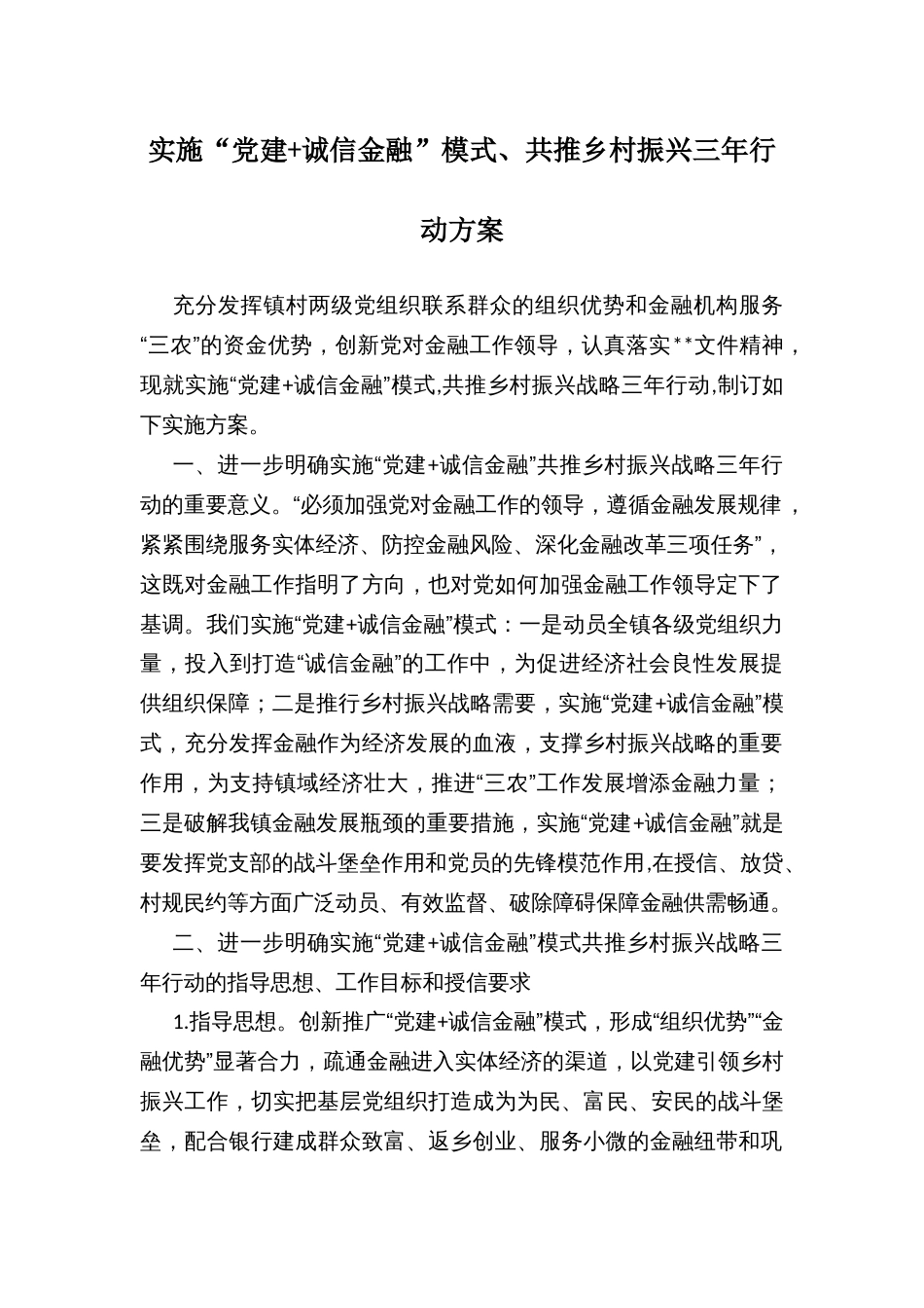 实施“党建+诚信金融”模式、共推乡村振兴三年行动方案_第1页