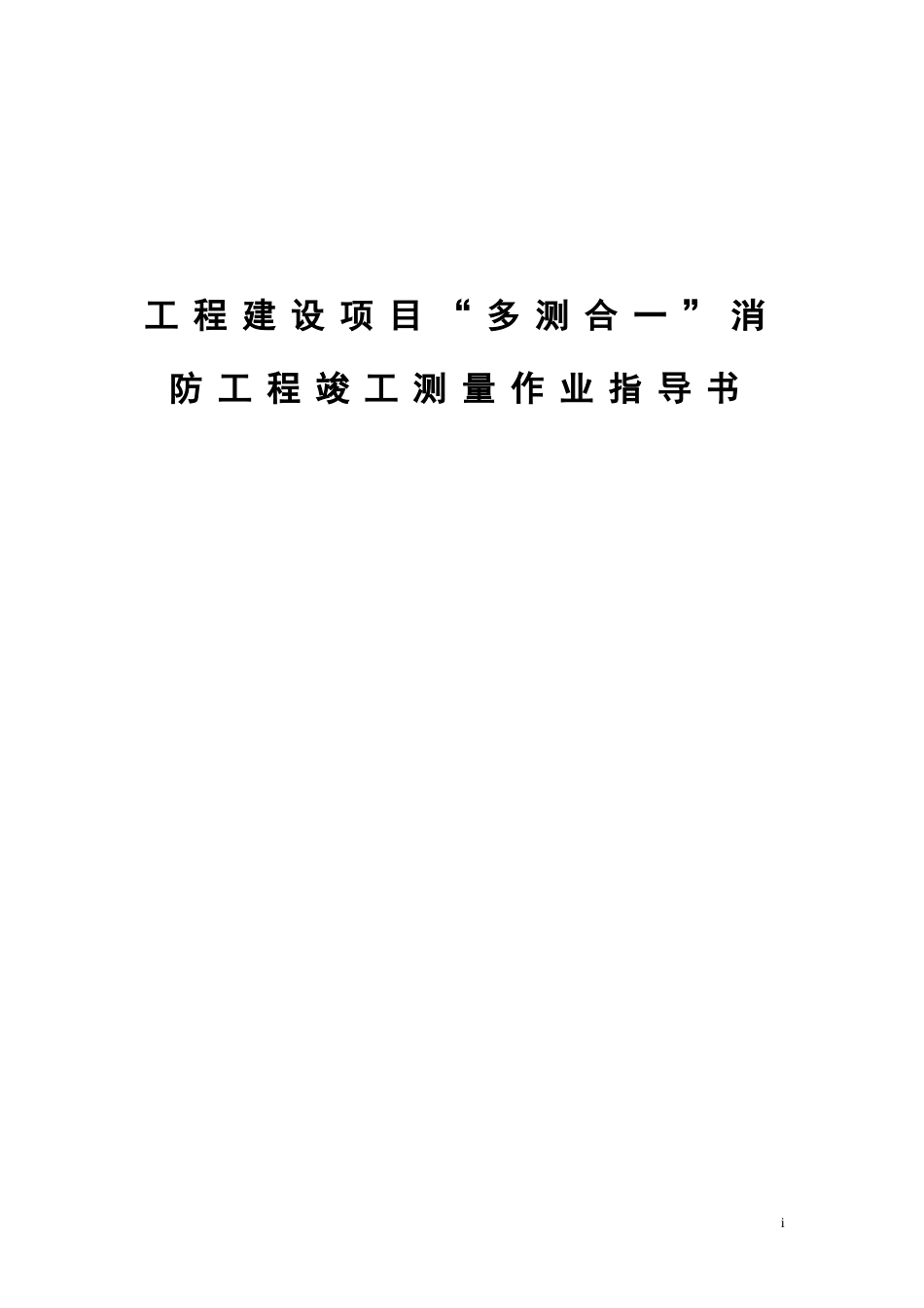 工程建设项目“多测合一”消防工程竣工测量作业指导书_第1页