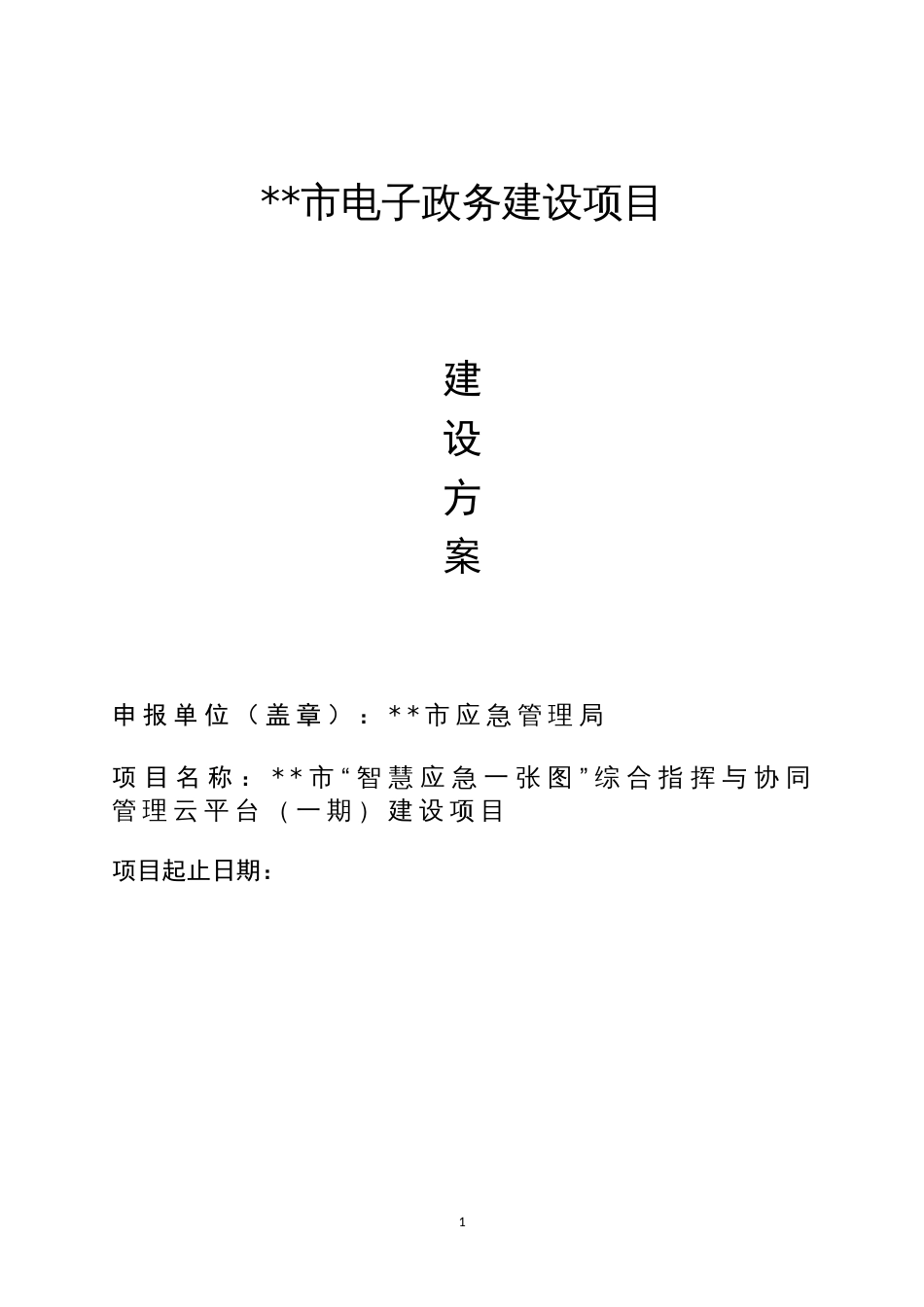 “智慧应急一张图”综合指挥与协同管理云平台（一期）建设项目可研报告项目暨建设方案_第1页