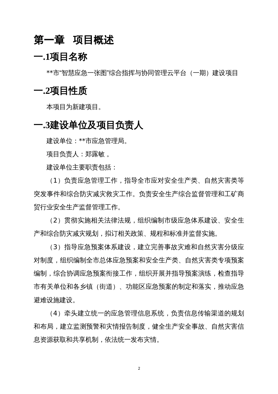 “智慧应急一张图”综合指挥与协同管理云平台（一期）建设项目可研报告项目暨建设方案_第2页