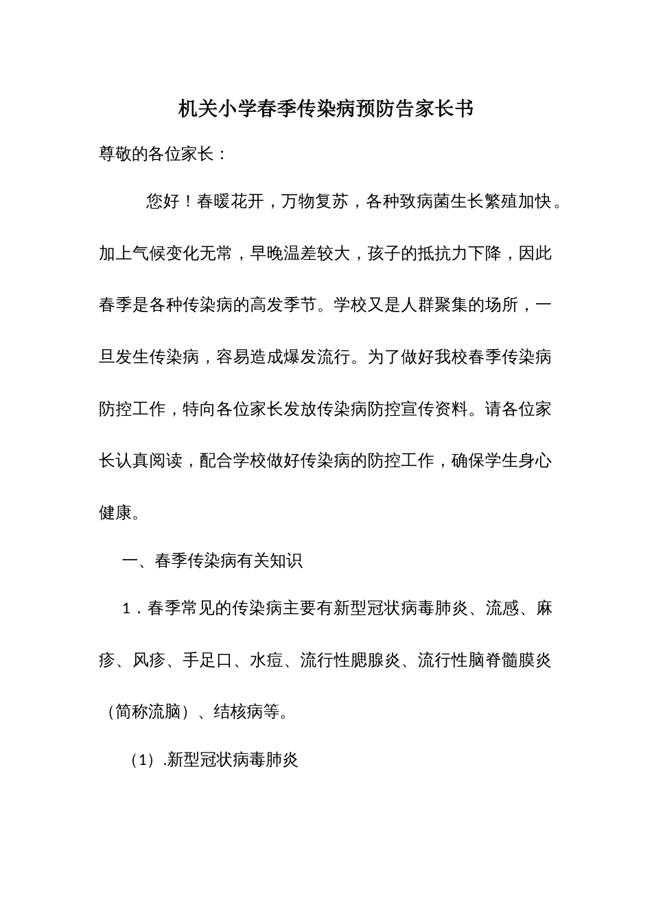 机关小学春季传染病预防告家长书_第1页