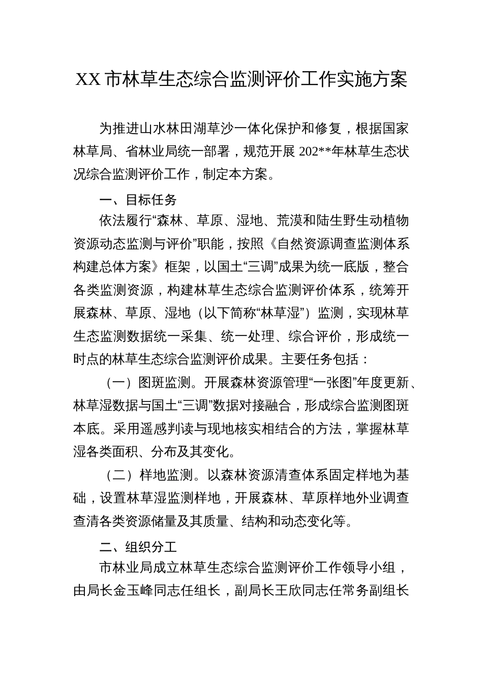 XX林草生态综合监测评价工作实施方案_第1页