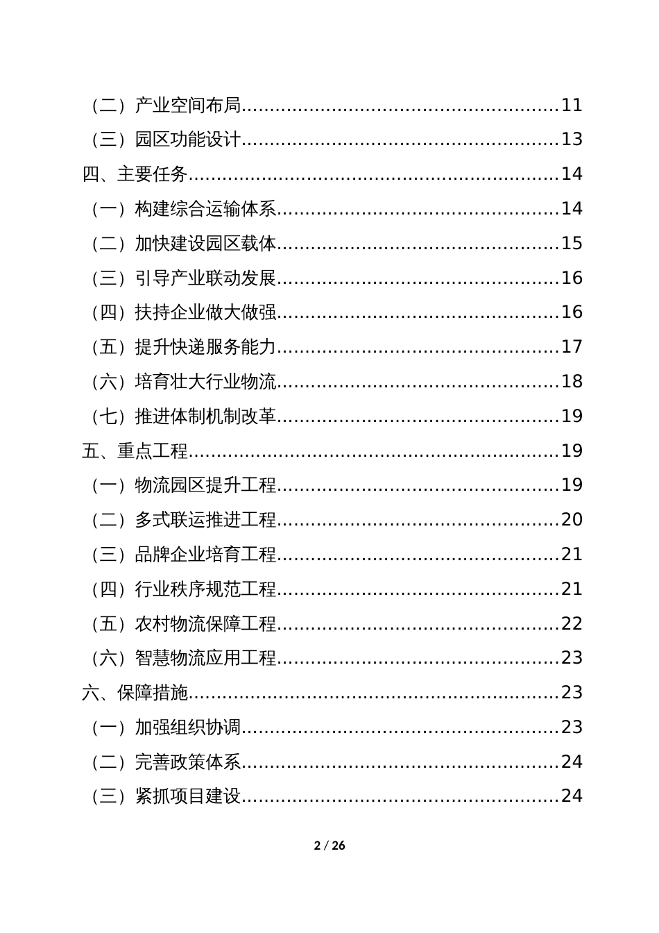 村振兴农村现代物流业发展规划_第2页