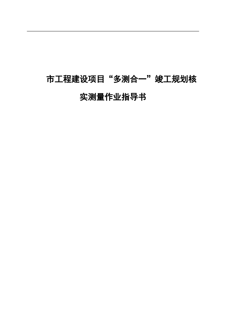 工程建设项目“多测合一”竣工规划核实测量作业指导书 (2)_第1页