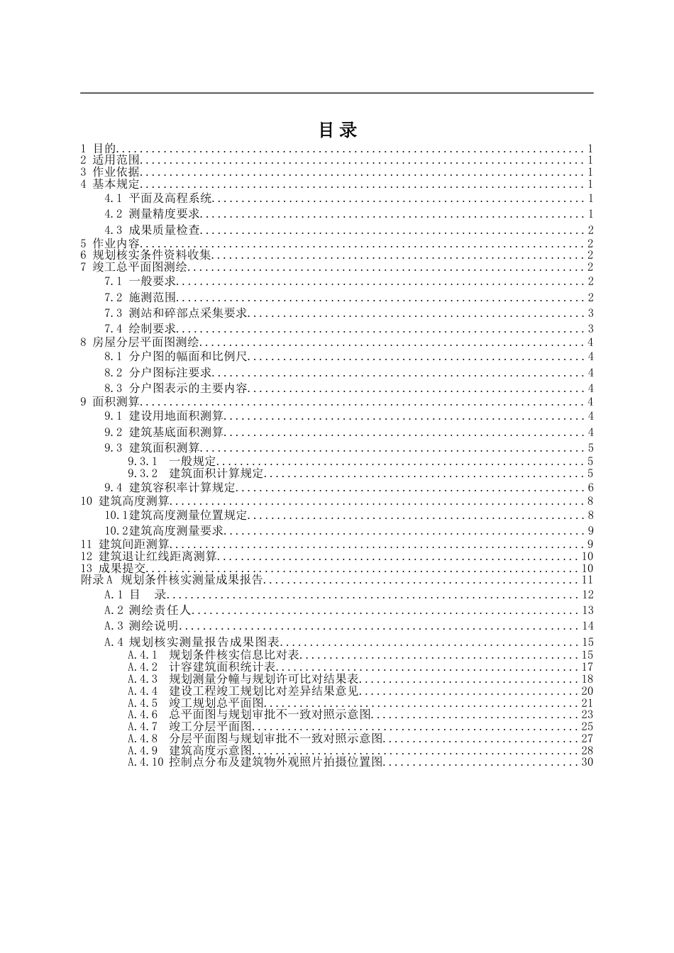 工程建设项目“多测合一”竣工规划核实测量作业指导书 (2)_第2页