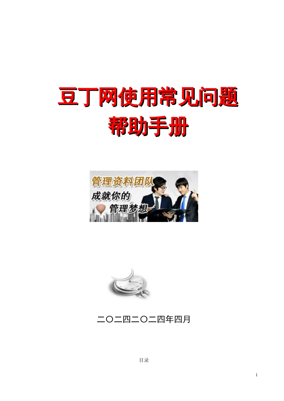 豆丁网使用常见问题帮助手册_第1页