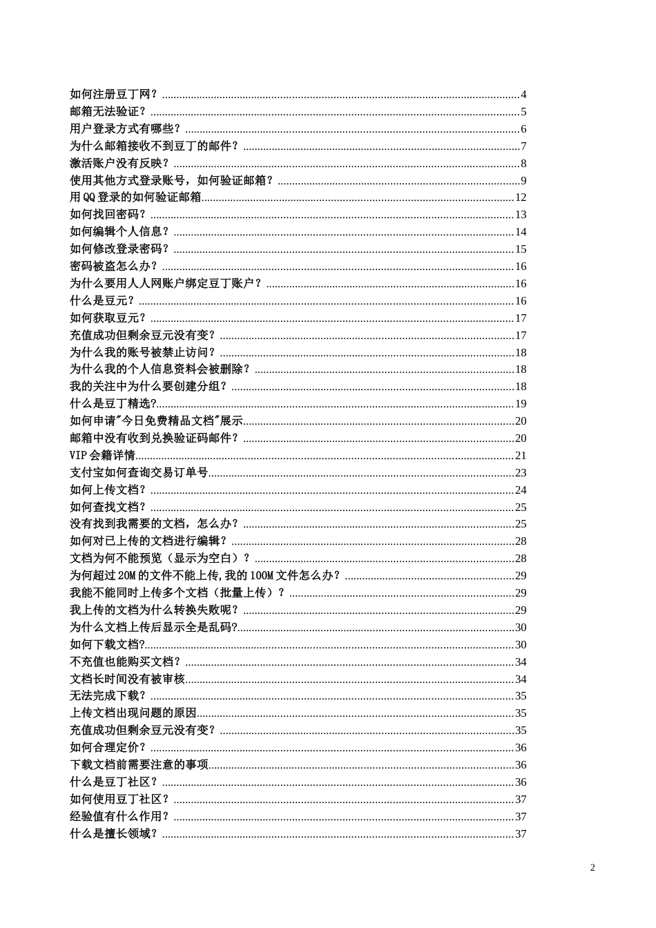 豆丁网使用常见问题帮助手册_第2页