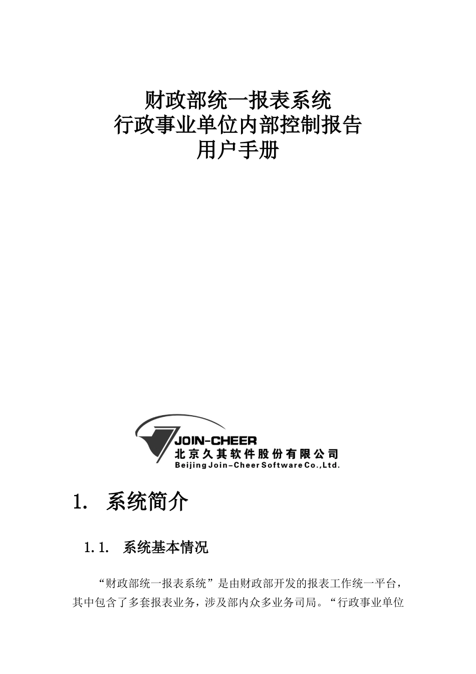 2021年度行政事业单位内部控制报告网络版用户手册_第1页