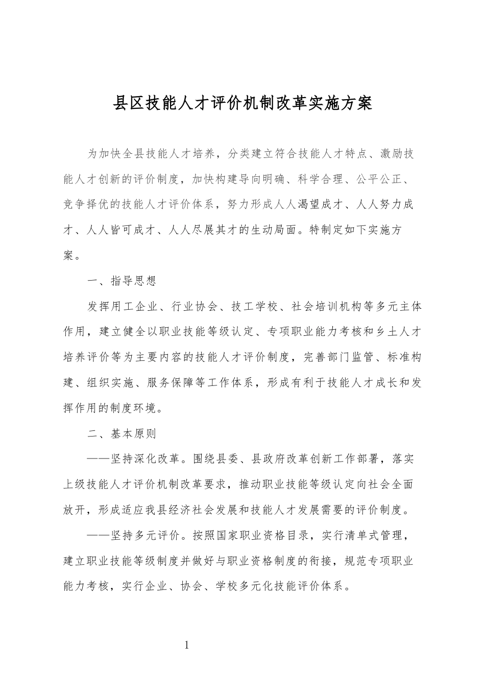 技能人才评价机制改革实施方案_第1页