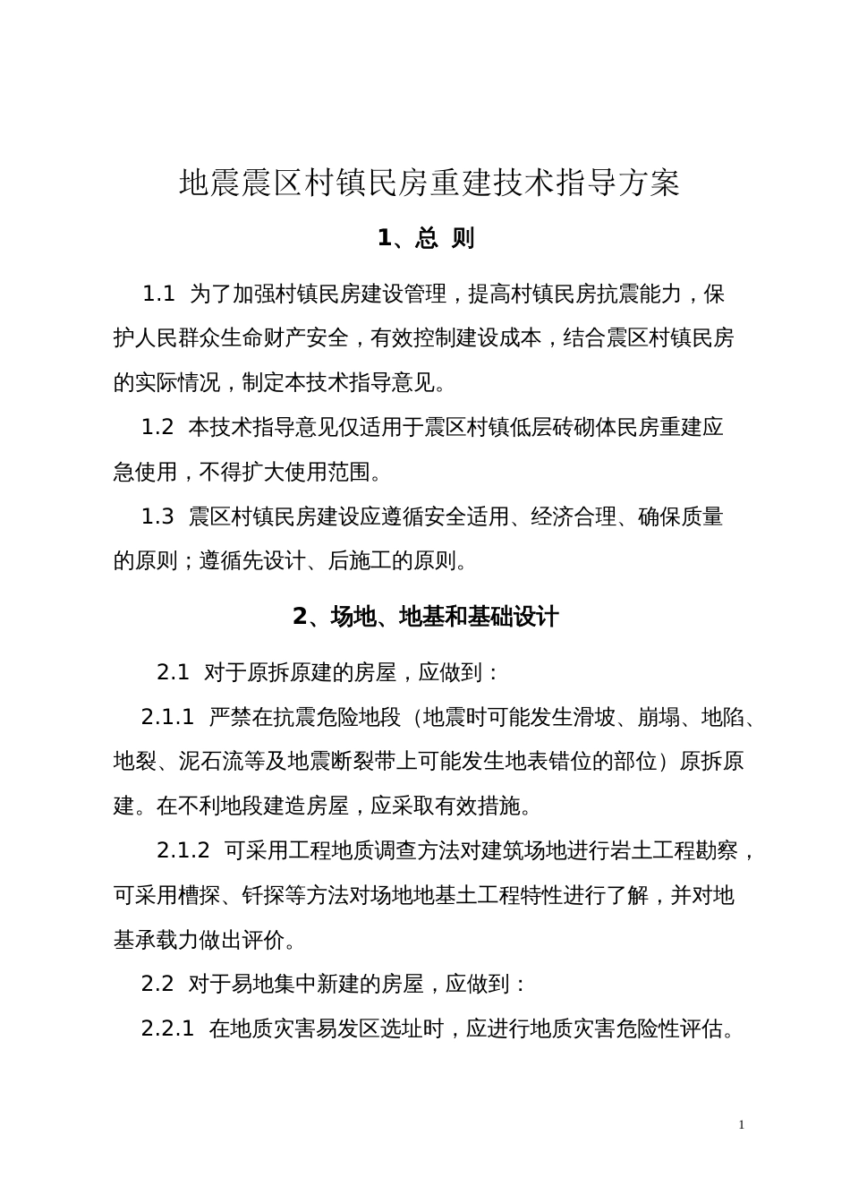 地震震区村镇民房重建技术指导方案_第1页