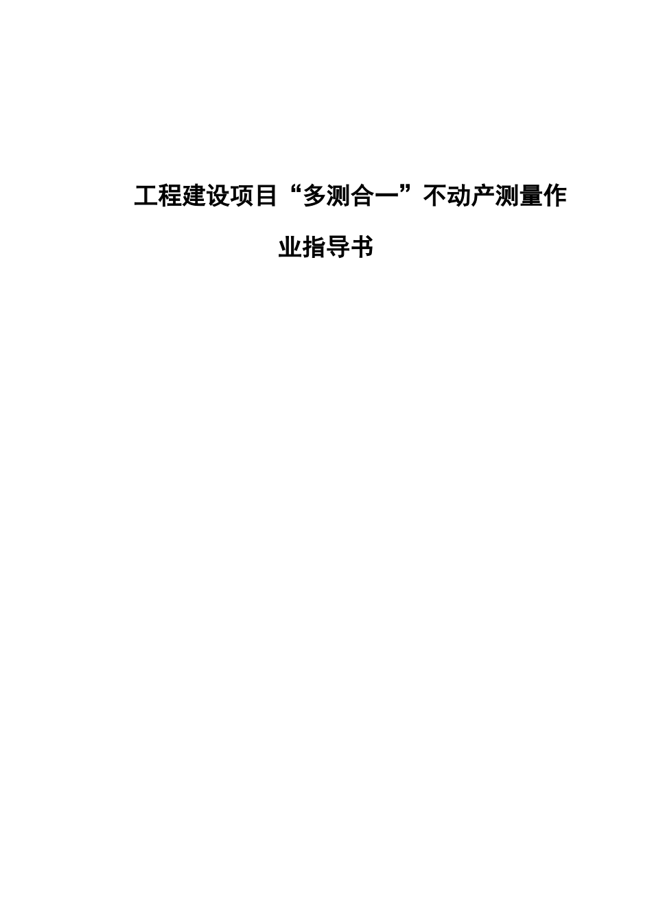 工程建设项目“多测合一”不动产测量作业指导书_第1页