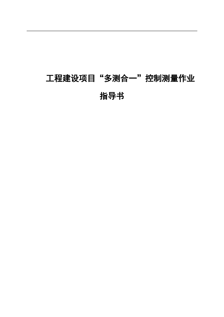 工程建设项目“多测合一”控制测量作业指导书_第1页