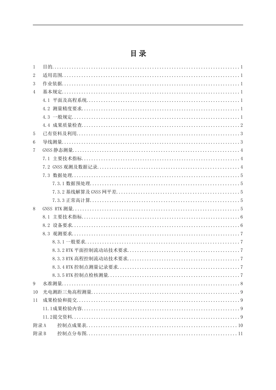 工程建设项目“多测合一”控制测量作业指导书_第2页