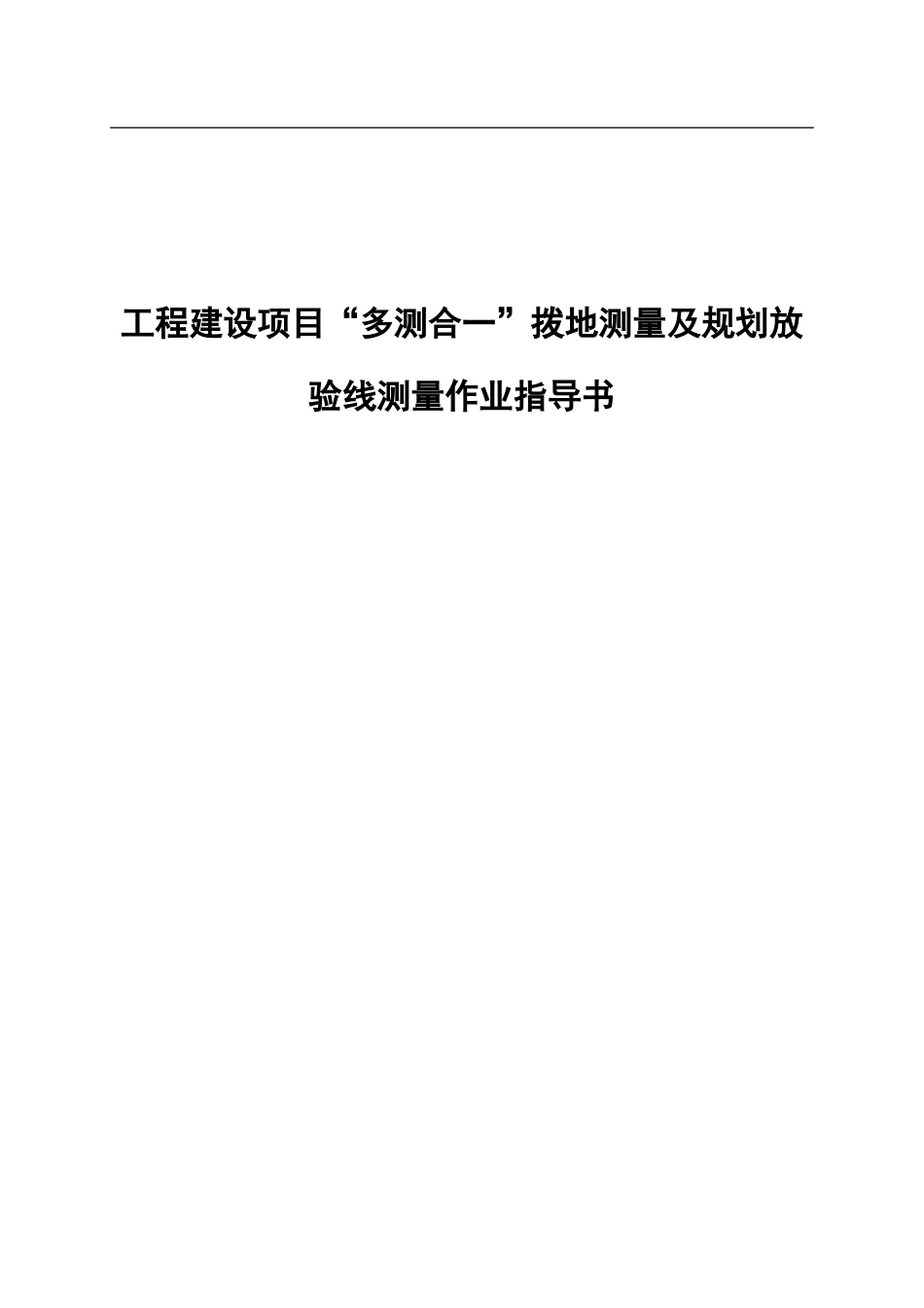 工程建设项目“多测合一”拨地测量及规划放验线测量作业指导书_第1页