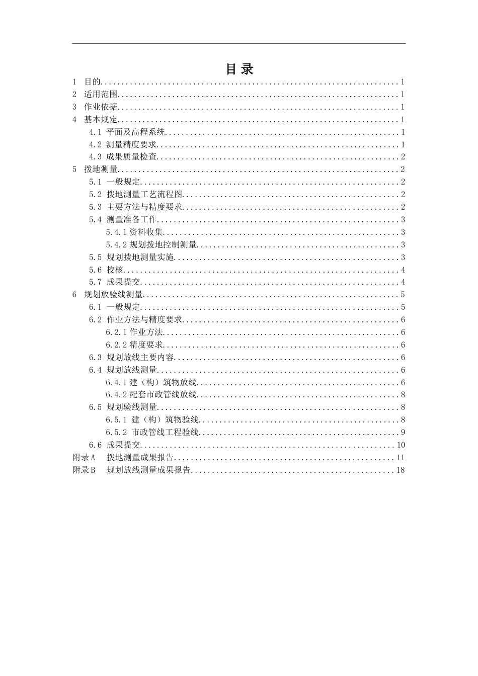 工程建设项目“多测合一”拨地测量及规划放验线测量作业指导书_第3页