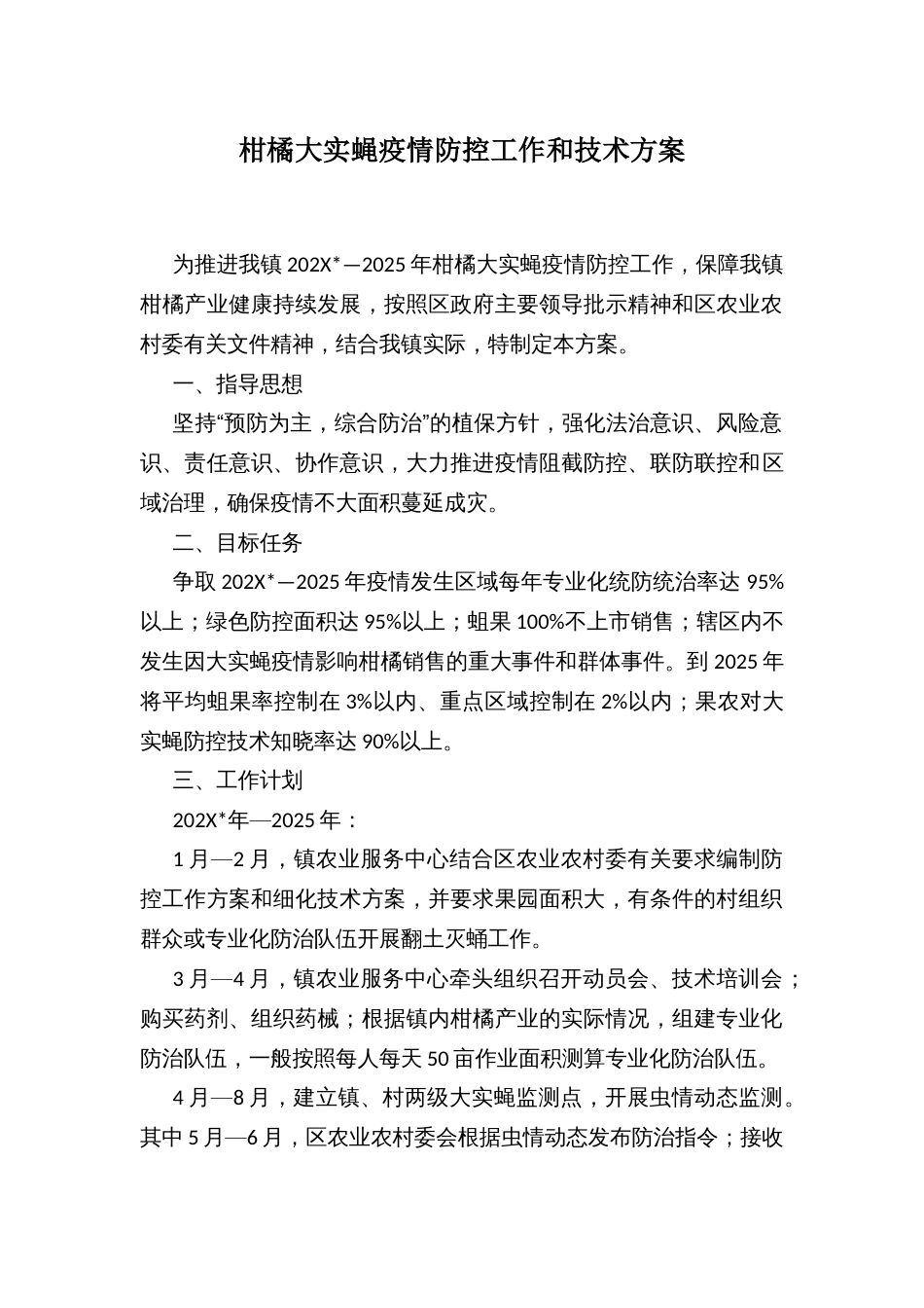 柑橘大实蝇疫情防控工作和技术方案_第1页