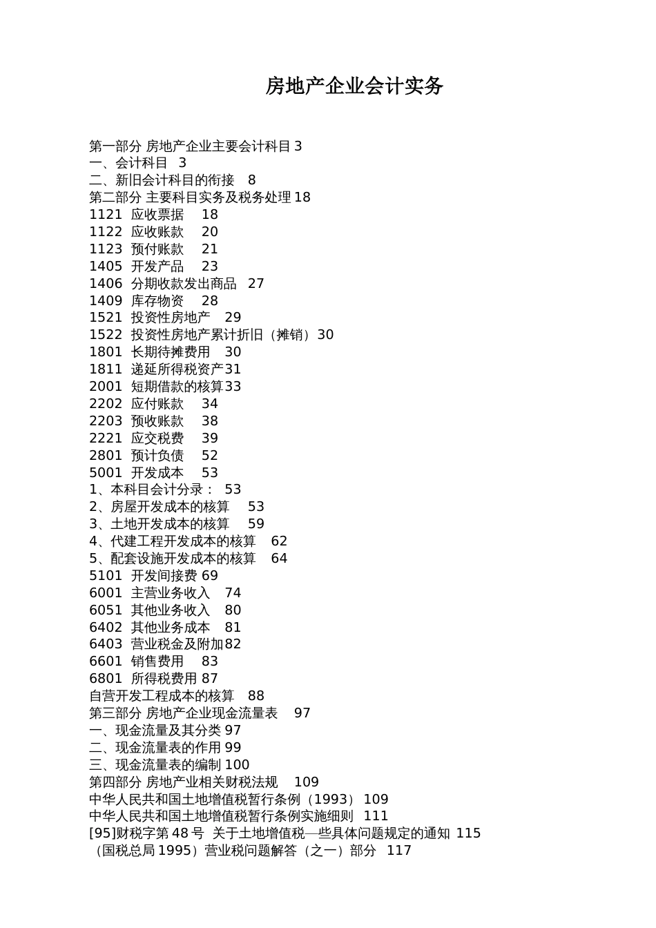 房地产企业会计实务_第1页