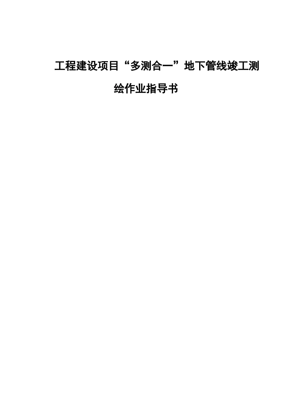 工程建设项目“多测合一”地下管线竣工测绘作业指导书_第1页