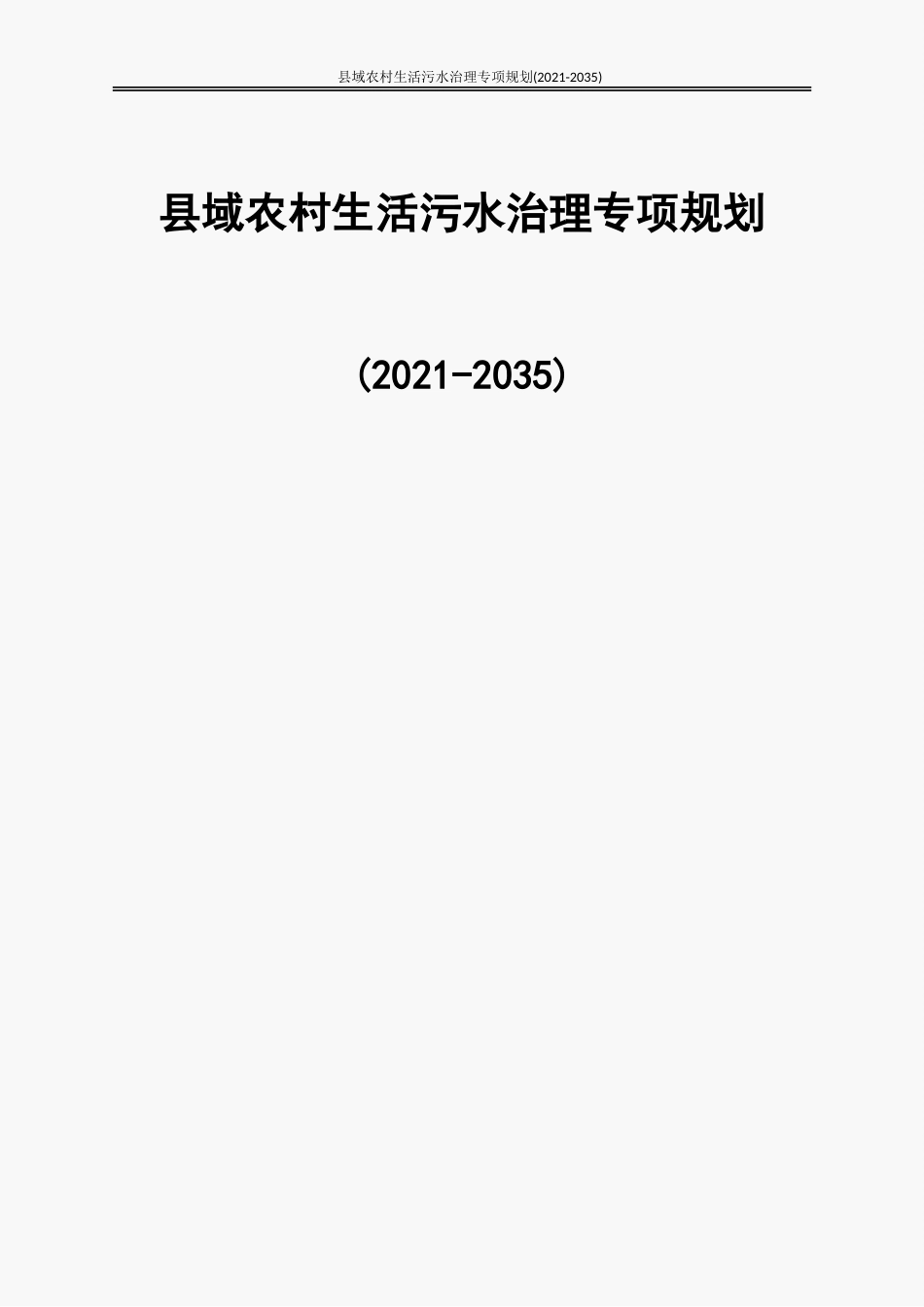 域农村生活污水治理专项规划_第1页