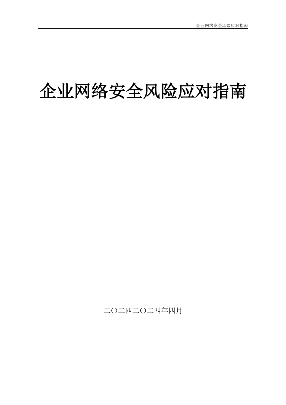企业网络安全风险应对指南_第1页