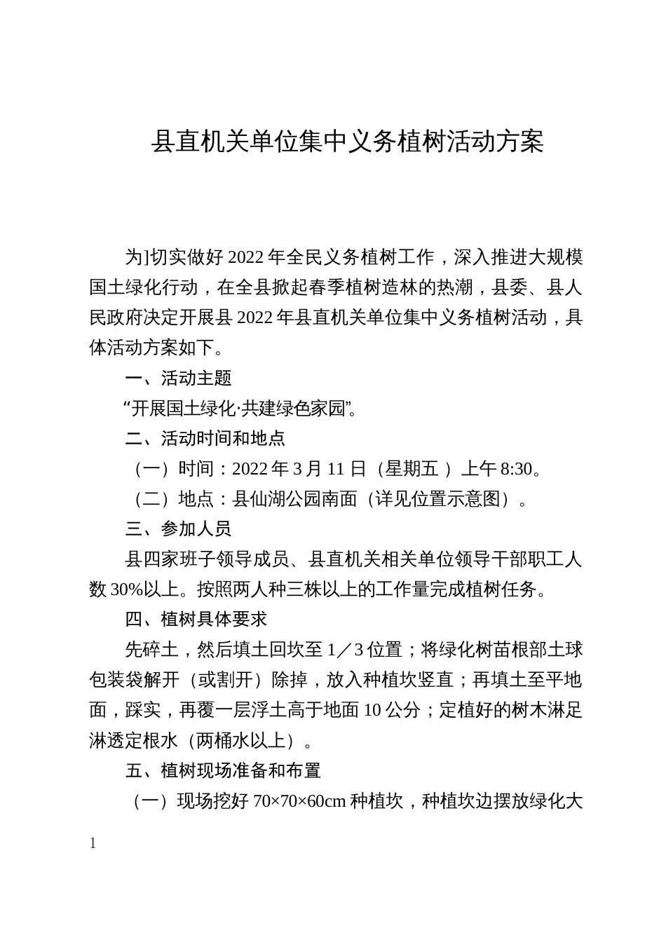 直机关单位集中义务植树活动方案_第1页