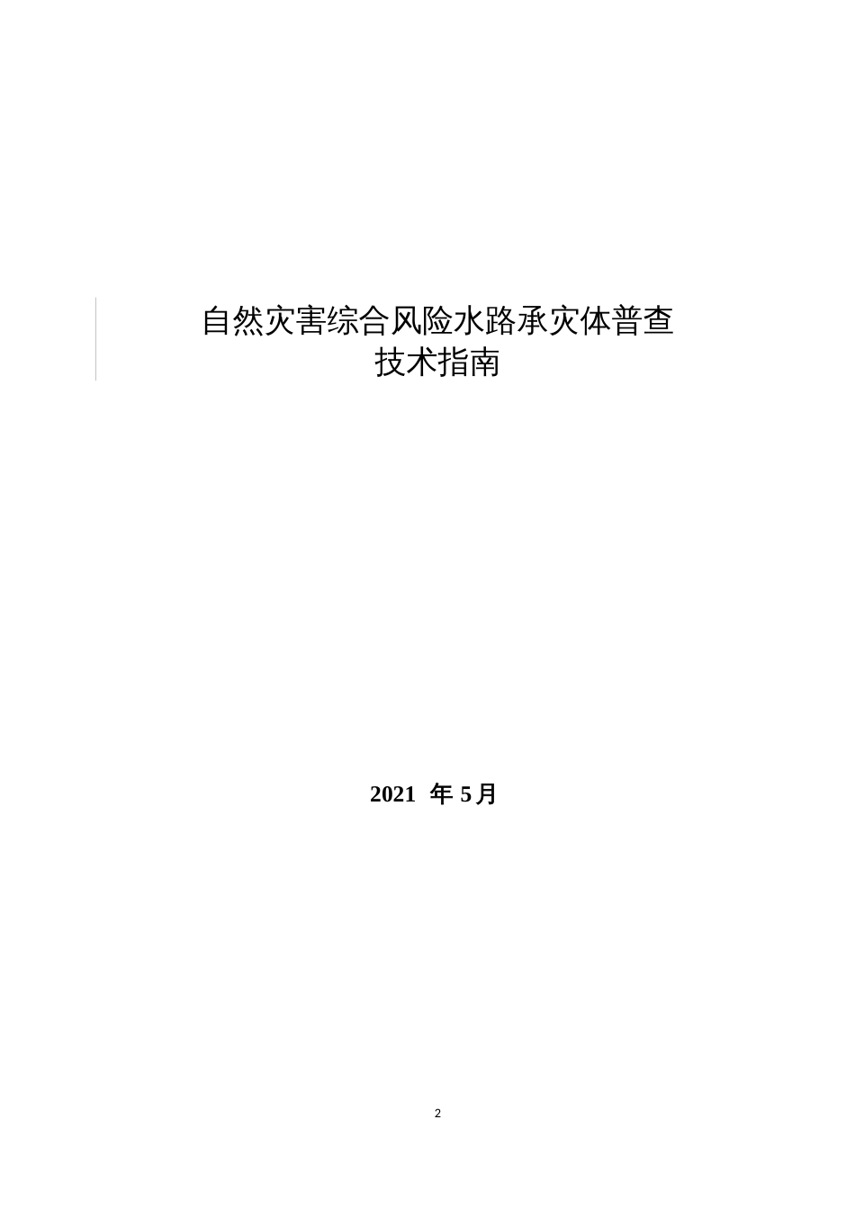 自然灾害综合风险水路承灾体普查技术指南_第1页