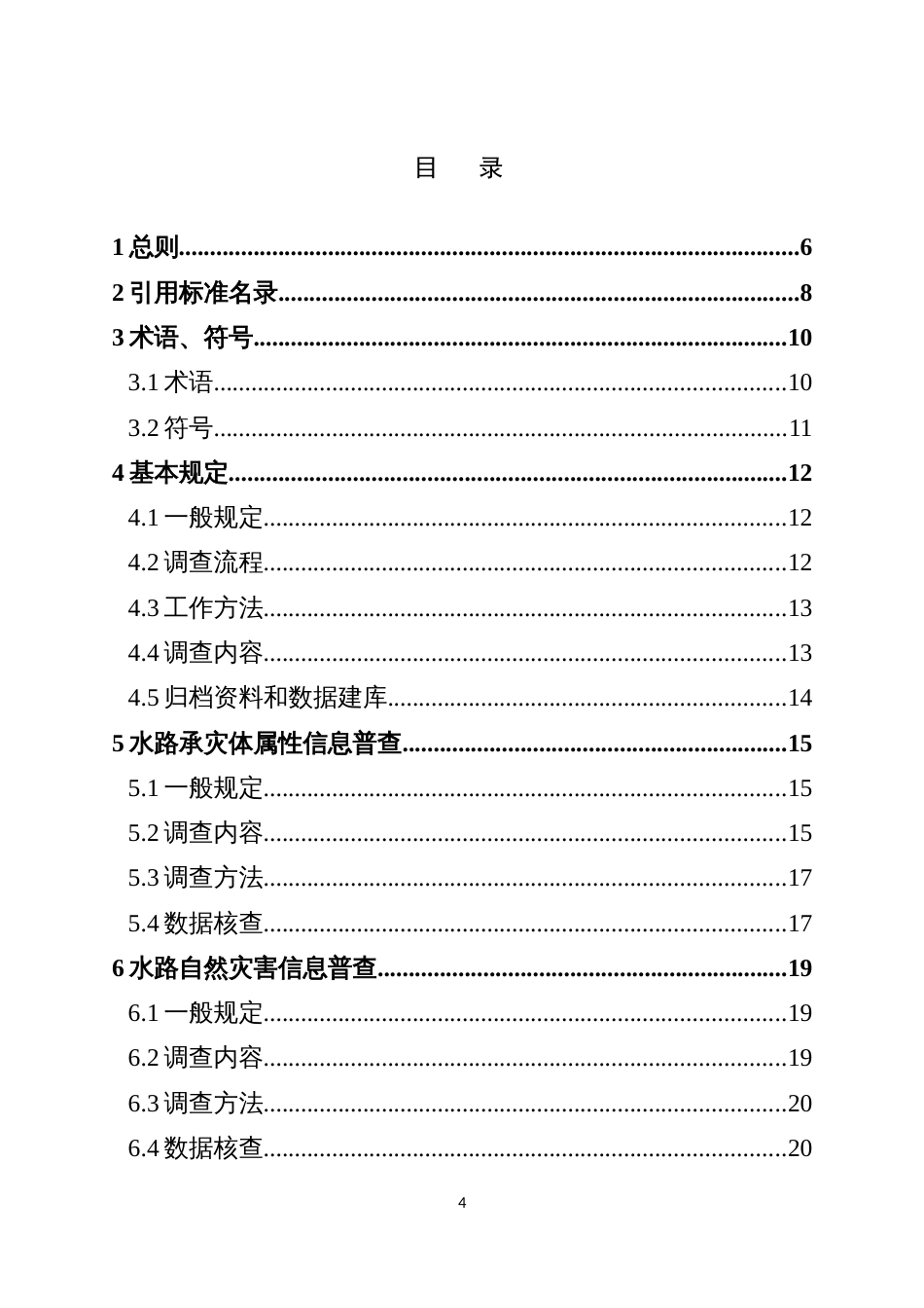 自然灾害综合风险水路承灾体普查技术指南_第3页