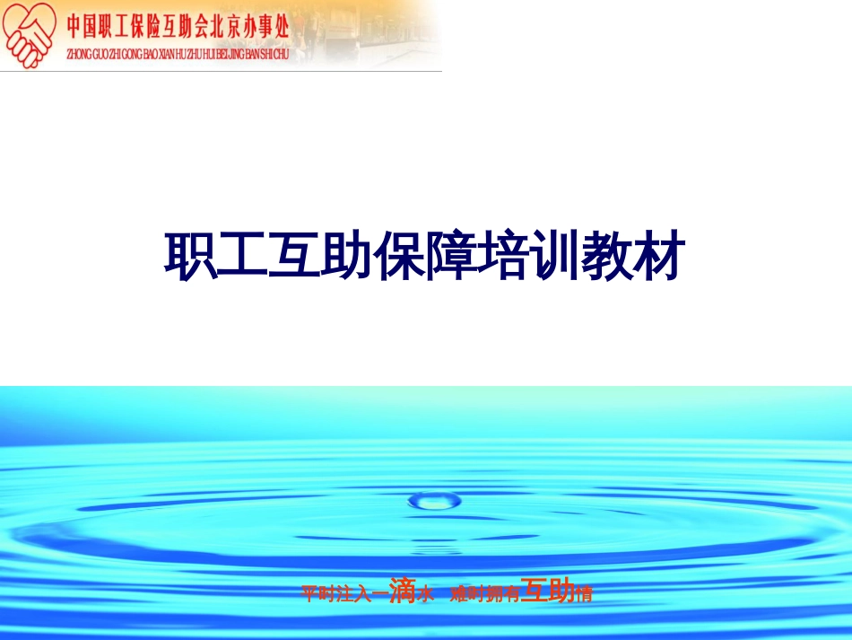 职工互助保险学习材料（ppt）_第1页