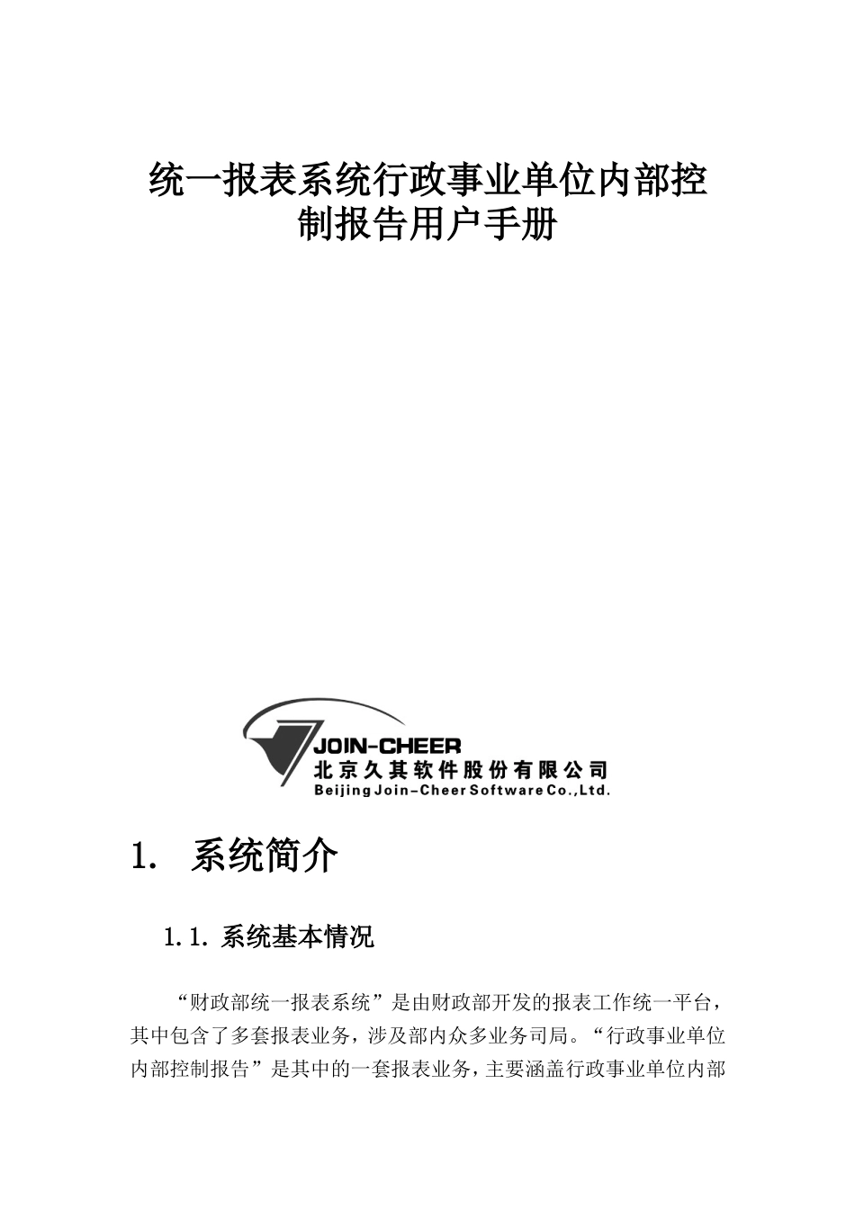 统一报表系统行政事业单位内部控制报告用户手册2022_第1页