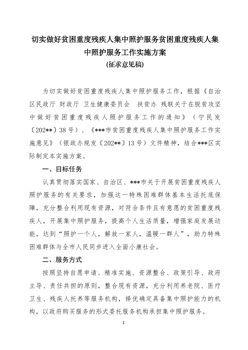 切实做好贫困重度残疾人集中照护服务贫困重度残疾人集中照护服务工作实施方案_第1页