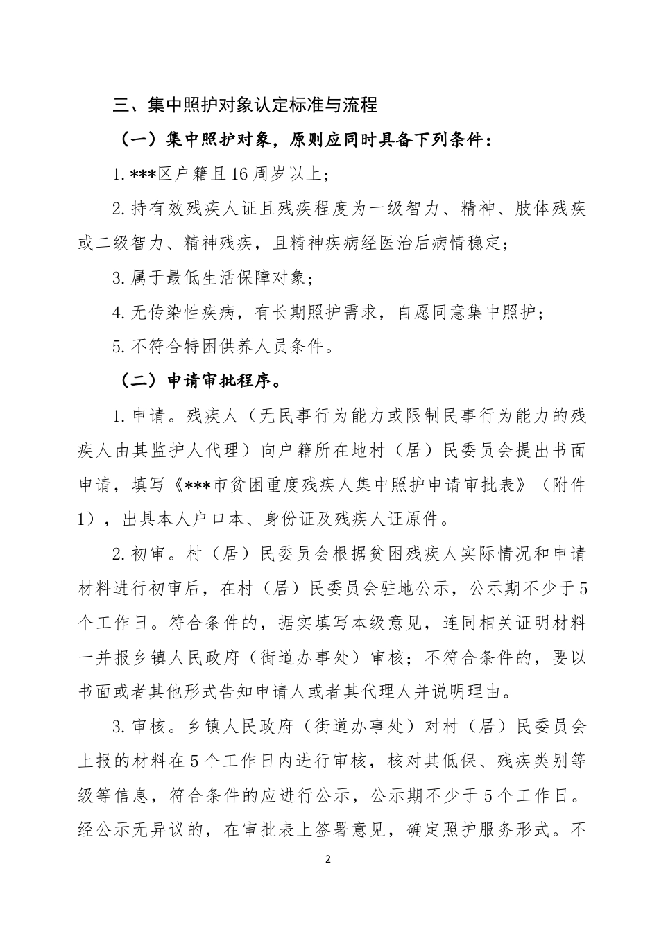 切实做好贫困重度残疾人集中照护服务贫困重度残疾人集中照护服务工作实施方案_第2页