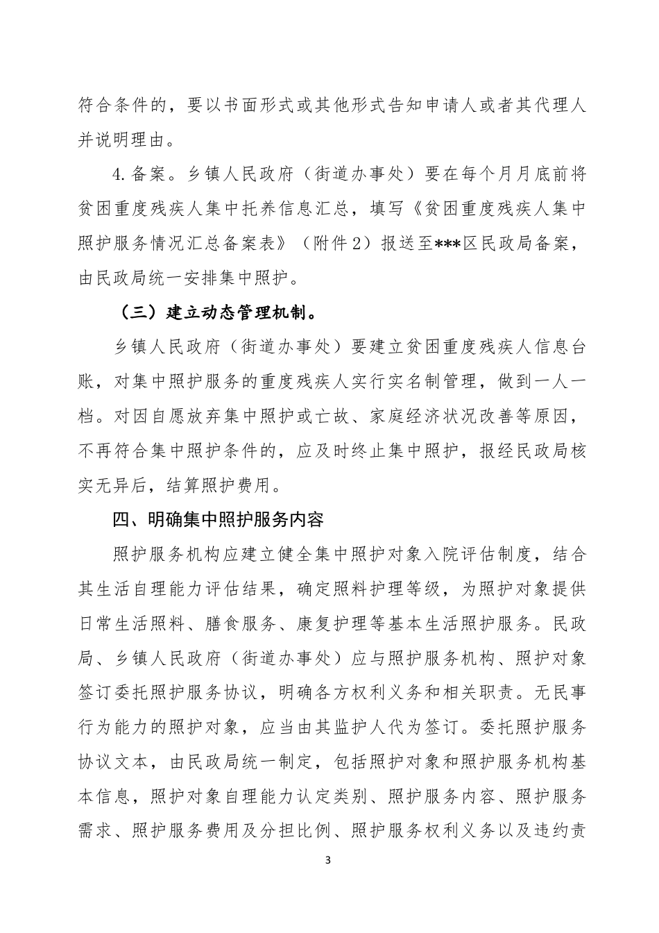 切实做好贫困重度残疾人集中照护服务贫困重度残疾人集中照护服务工作实施方案_第3页