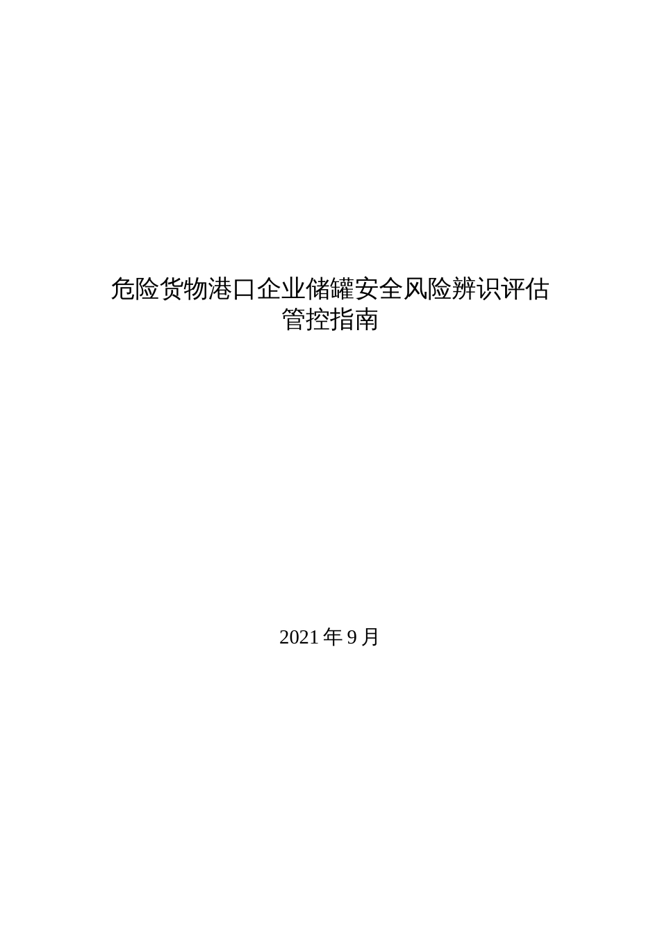 危险货物港口企业储罐安全风险辨识评估管控指南_第1页