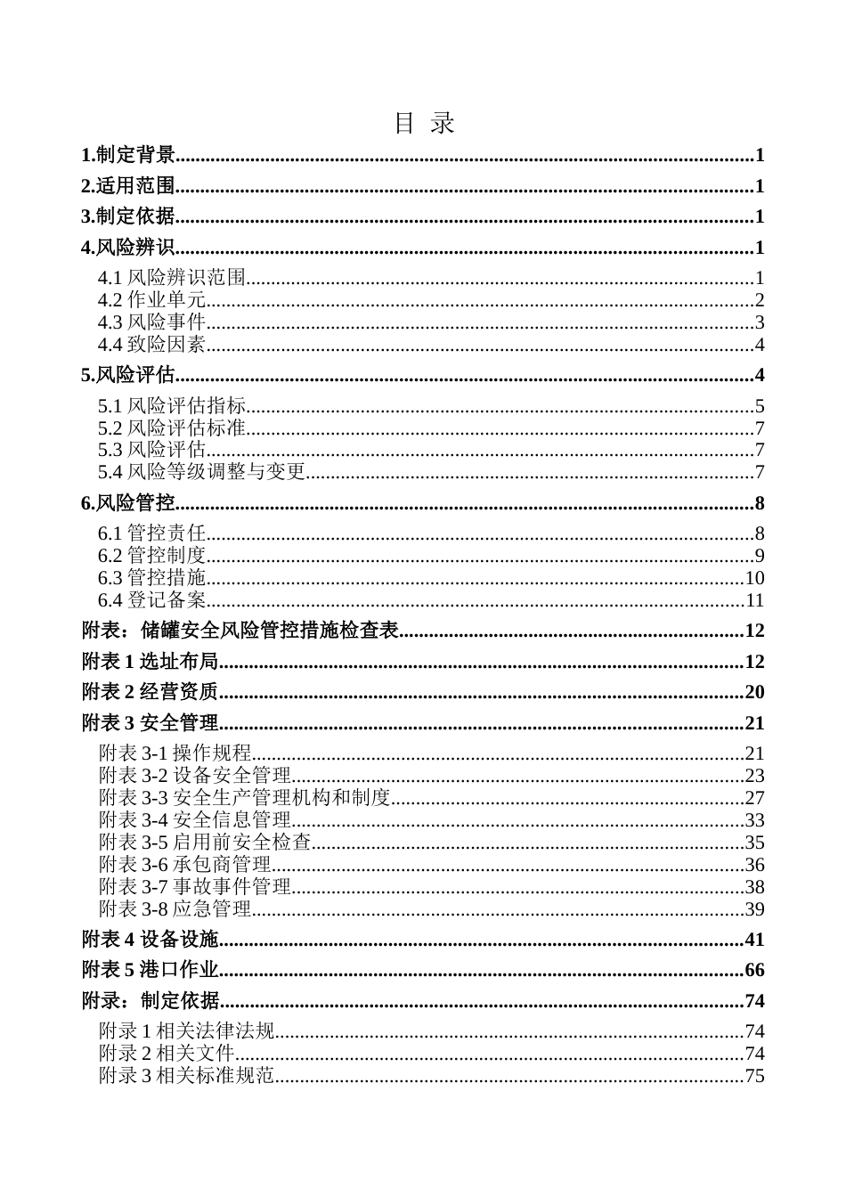 危险货物港口企业储罐安全风险辨识评估管控指南_第2页