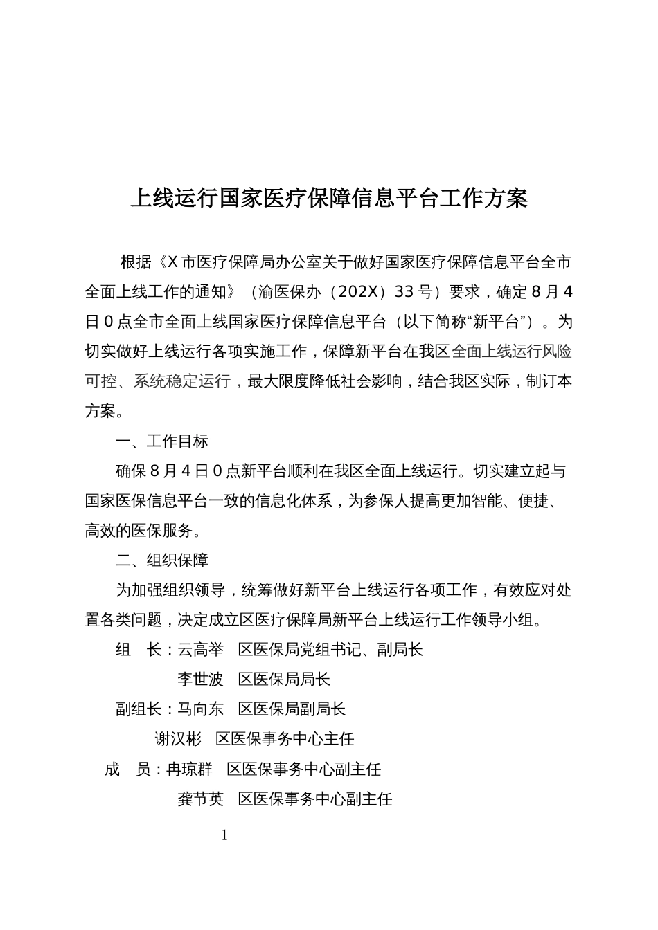 上线运行国家医疗保障信息平台工作方案_第1页