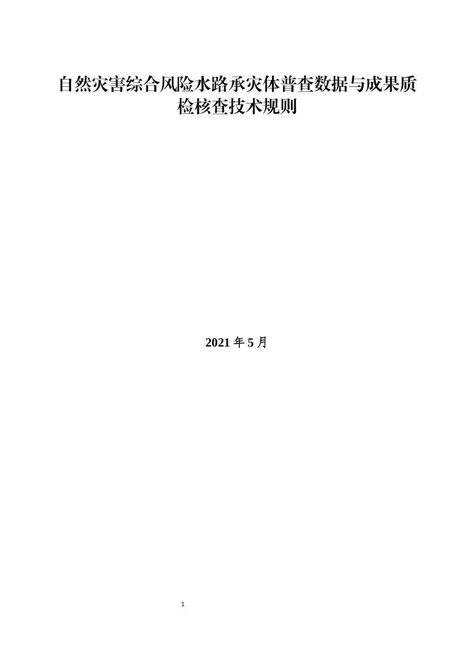 自然灾害综合风险水路承灾体普查数据与成果质检核查技术规则_第1页