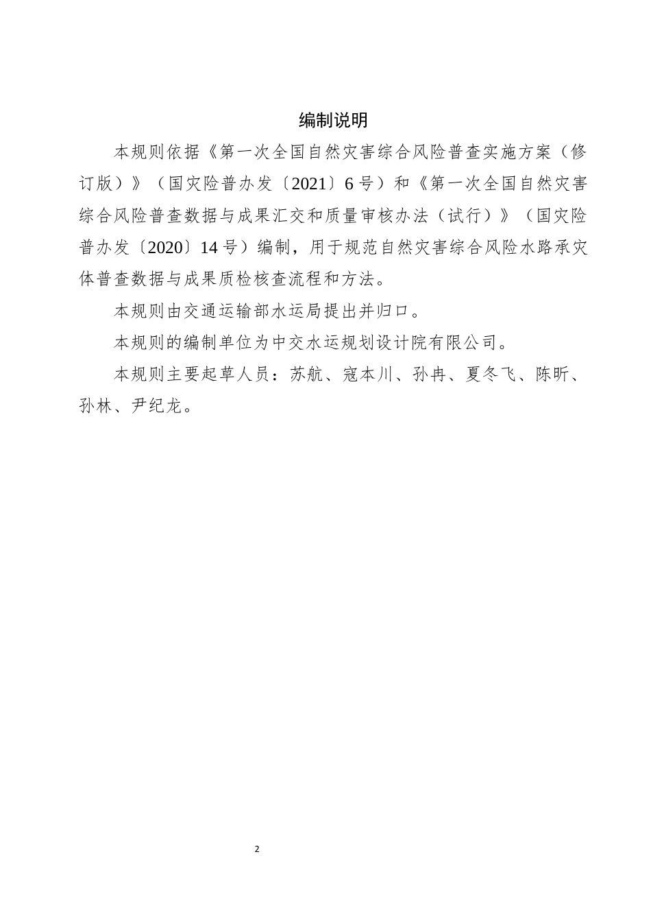 自然灾害综合风险水路承灾体普查数据与成果质检核查技术规则_第2页