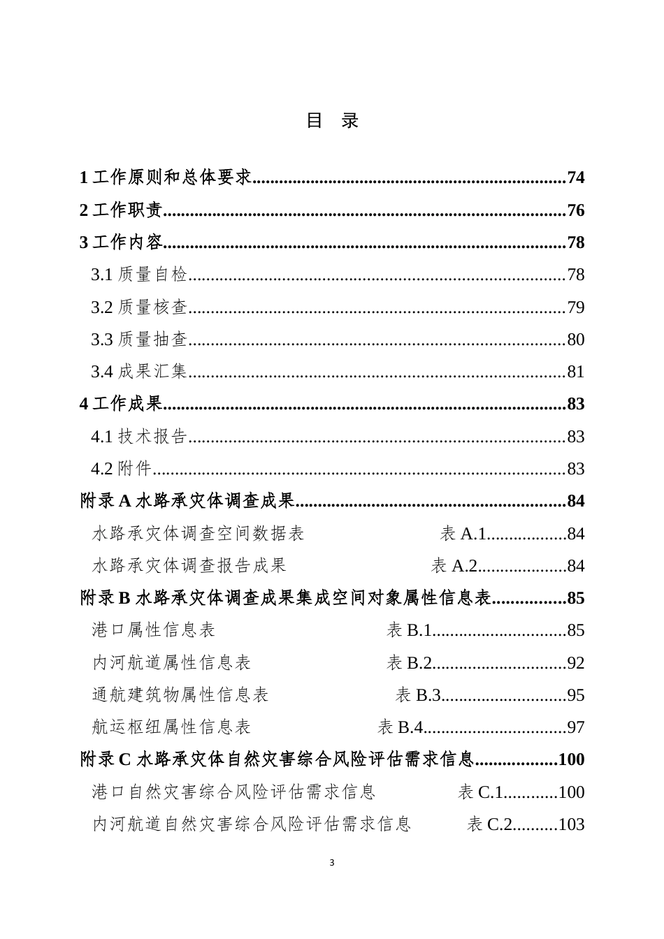 自然灾害综合风险水路承灾体普查数据与成果质检核查技术规则_第3页