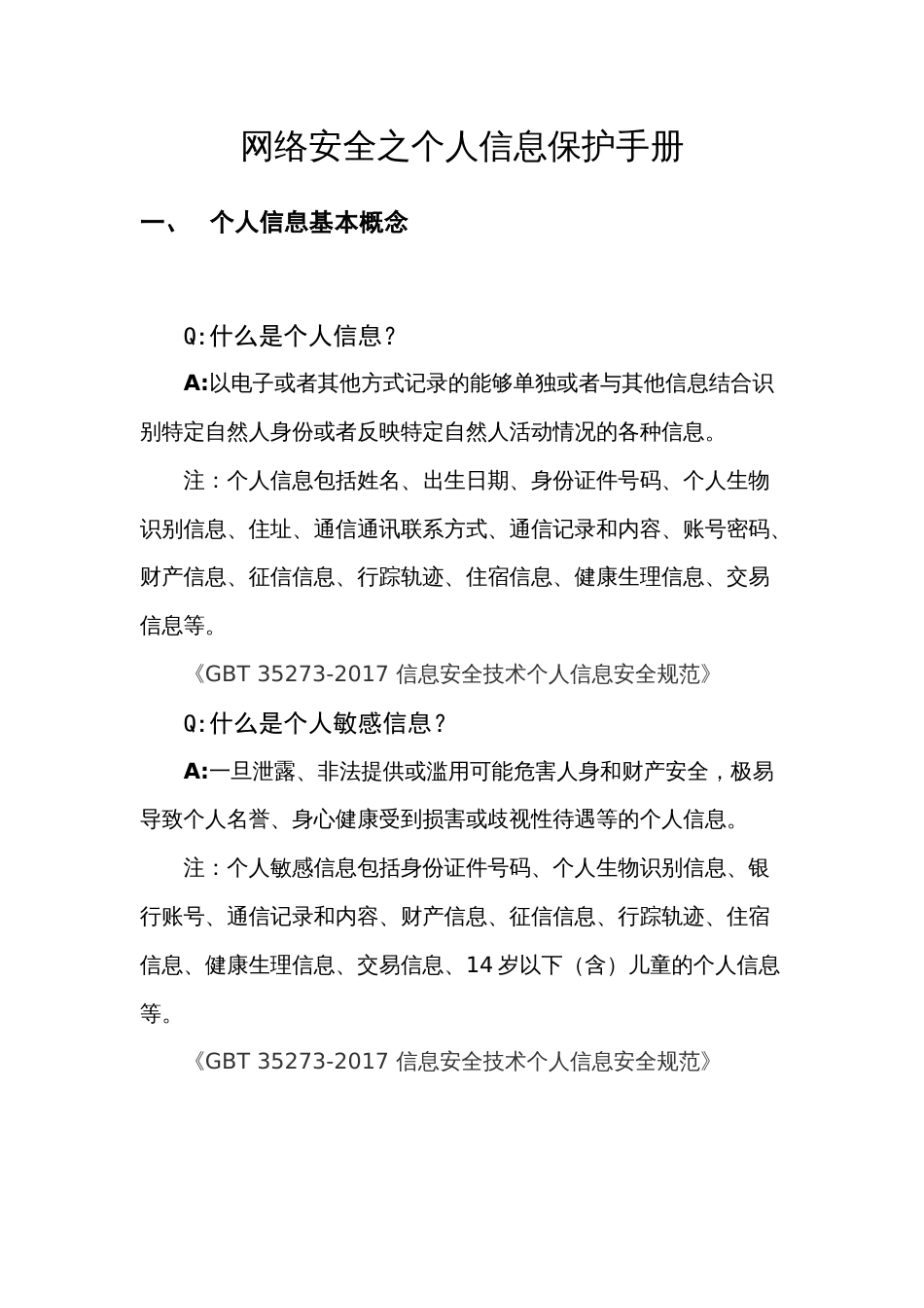 网络安全之个人信息保护手册_第1页