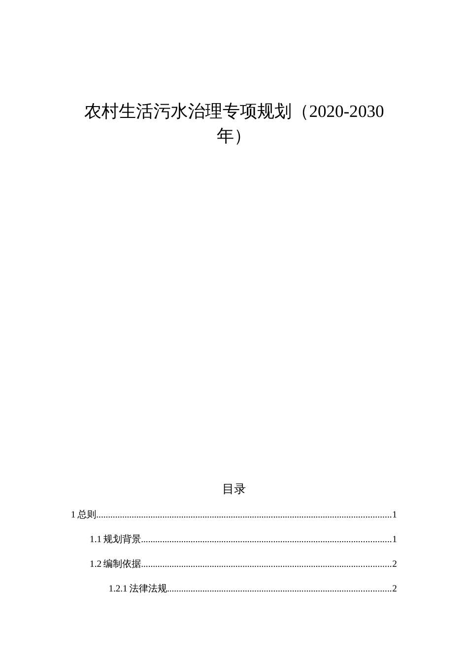 农村生活污水治理专项规划（2020-2030年）_第1页