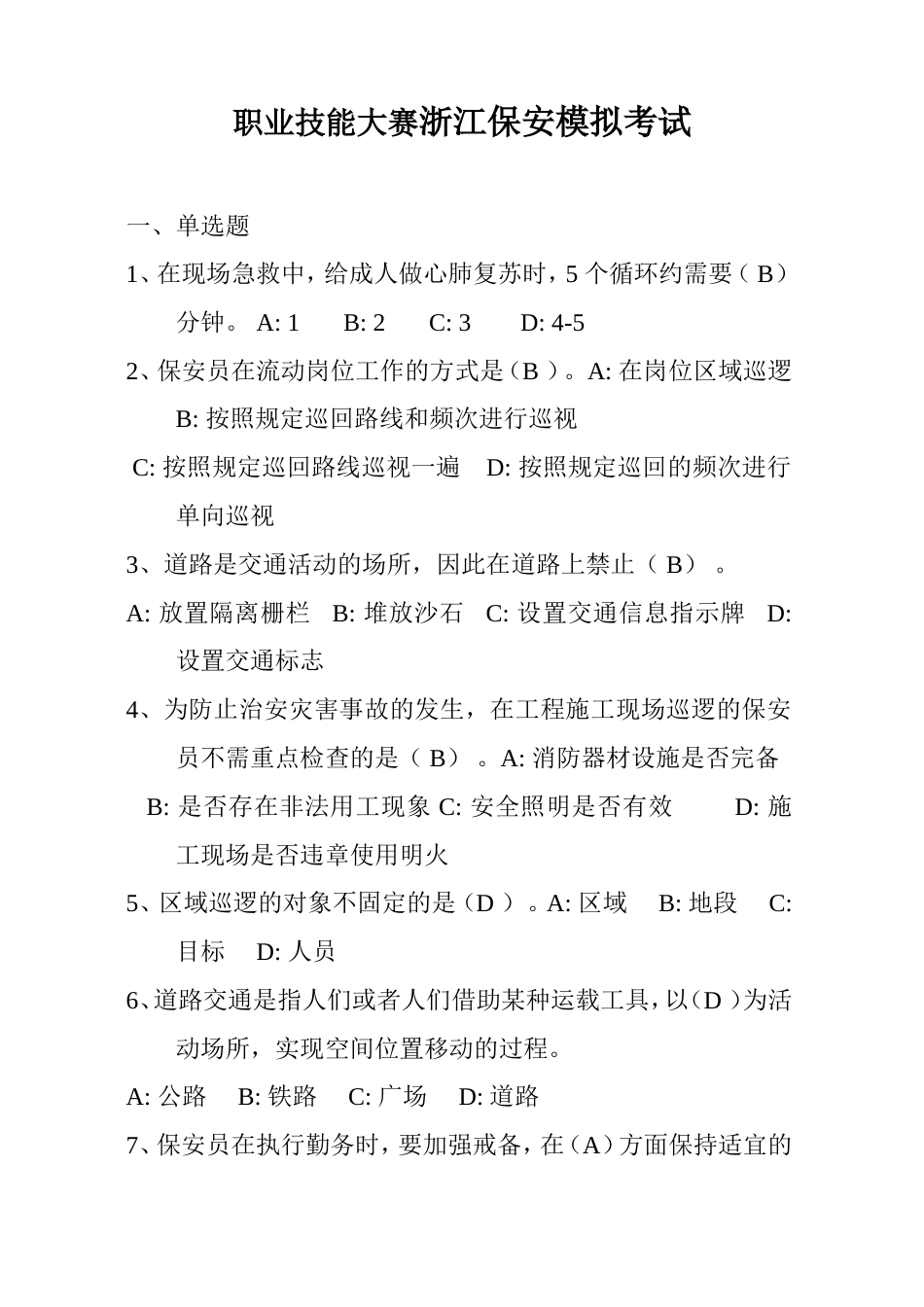 职业技能大赛浙江保安模拟考试_第1页